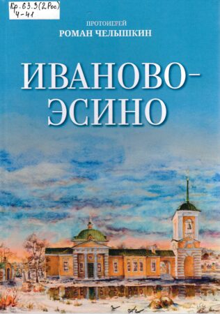 Челышкин Роман. Иваново-Эсино
