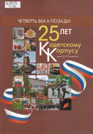 Четверть века позади: 25 лет Кадетскому корпусу имени Д. М. Пожарского