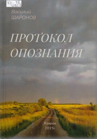 В. Ф. Шаронов, Протокол опознания : сборник рассказов