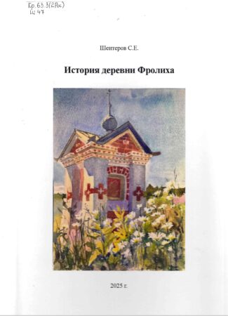 С. Е. Шентеров, История деревни Фролиха