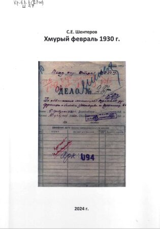 С. Е. Шентеров, Хмурый февраль 1930-го