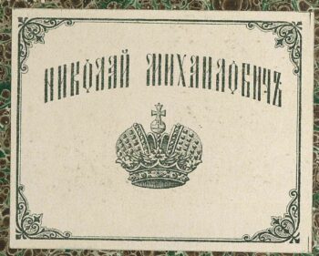 Экслибрис великого князя