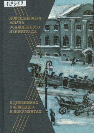 Книга о блокаде Ленинграда