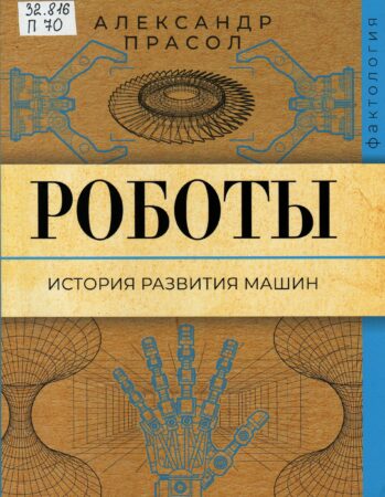 Роботы. История развития машин