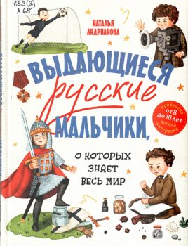 викторина по книге Андриановой Выдающиеся русские мальчики