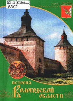 обложка книги Кодола О. Е. История Вологодской области