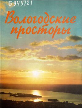 обложка книги Вологодские просторы