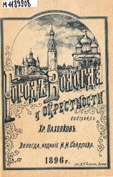 обложка книги Пахолков Х. И. Город Вологда и окрестности