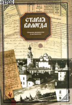 обложка книги Старая Вологда. XII - начало XX в. : сборник документов и материалов