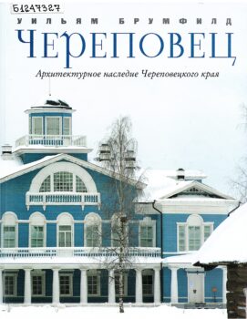 обложка книги Брумфилд У. К. Череповец