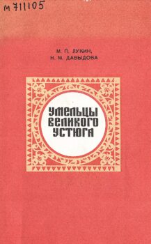 обложка книги Лукин М. П. Умельцы Великого Устюга