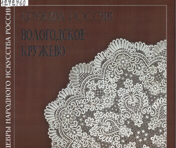 обложка книги Сорокина М. А. Кружева России. Вологодское кружево