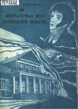 обложка книги Пудожгорский В. К. 100 литературных мест Вологодской области