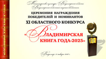 Афиша Церемония награждения конкурса «Владимирская книга года»