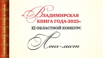 Владимирская книга года