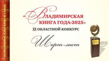 Шорт-лист областного конкурса XI областного конкурса "Владимирская книга года"