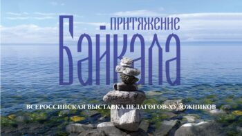 Всероссийская Художественная выставка «Притяжение Байкала»