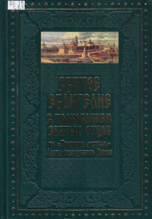 Евангелие День православной книги