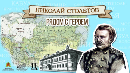 Николай Столетов. Рядом с героем.