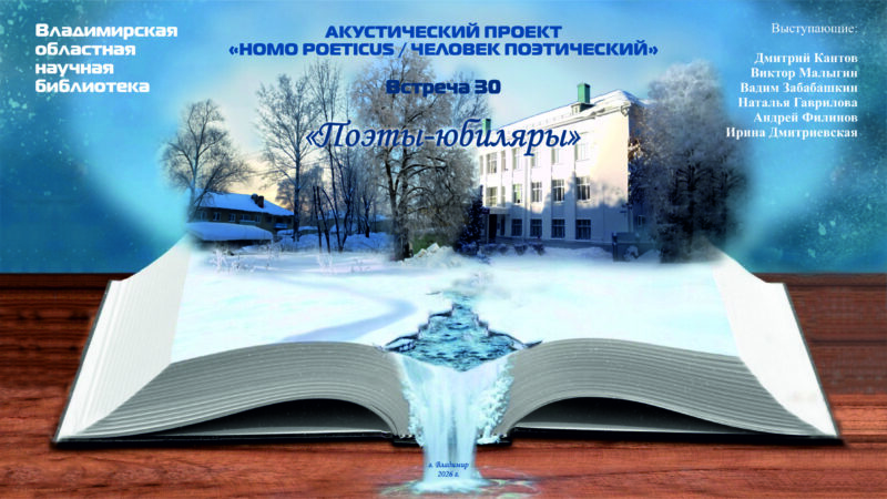 Тридцатая поэтическая гостиная проекта «Homo poeticus»