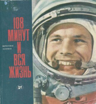 Книга.Влентины Гагариной