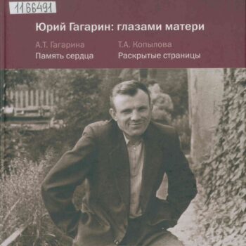 Книга.Гагарин глазами матери