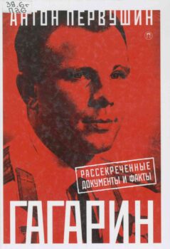 Книга.Гагарин рассекреченые документы