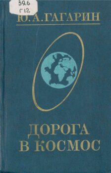 Книга.Дорога в космос