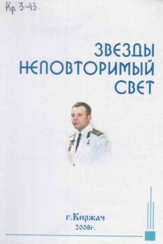 Книга.Звезды неповторимой свет