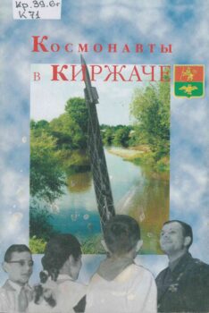Книга.Космонавты в Киржаче