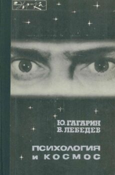 Книга.Психология и космос