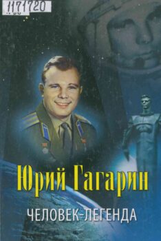 Книга.Человек-легенда