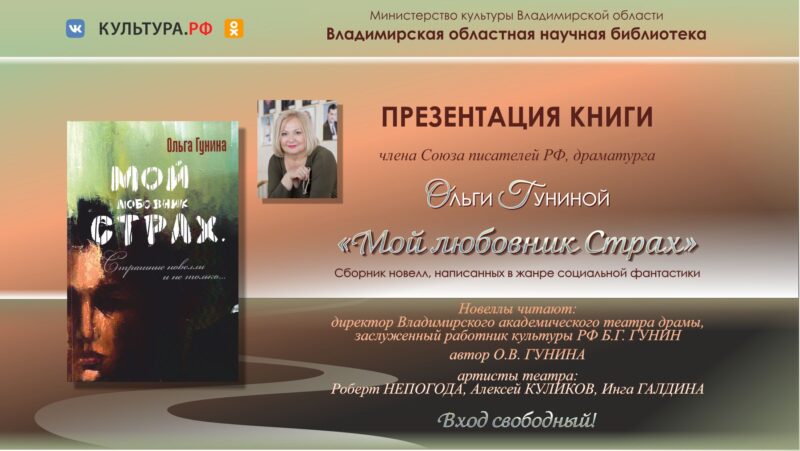 Презентация книги новелл «Мой любовник Страх» Ольги Владимировны Гуниной