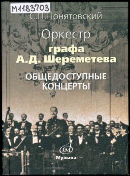 Оркестр графа Шереметева. Книга