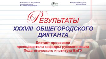 Результаты XXХV Общегородского диктанта