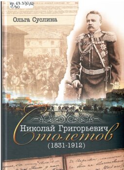 Викторина «Николай Столетов - защитник Отечества» Суслина О. Крещен огнем и делом генерал от инфантерии Н. Г .Столетов ( 1831 -1912) обложка