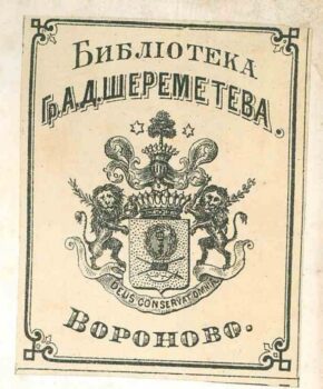 Экслибрис библиотеки Шереметева