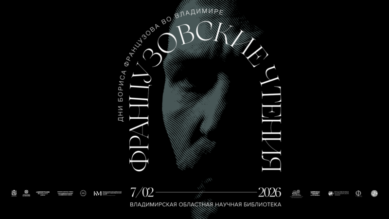 Французовские чтения