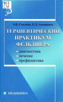 обложка книги Терапевтический практикум фельдшера: диагностика, лечение, профилактика Э. В. Смолева Е. Л. Аподиакос
