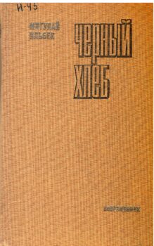 М. Ильбек. Черный хлеб. Обложка