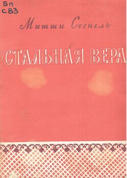 Сеспель М.К. Стальная вера. Обложка книги