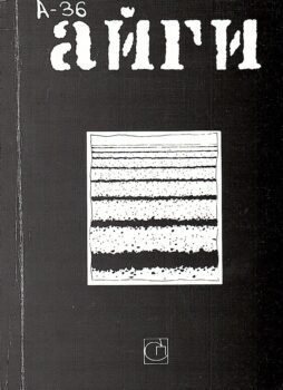 Айги Г. Теперь всегда снега. Обложка