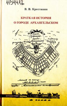 Крестинин В. В. Краткая история о городе Архангельском