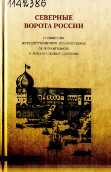 Северные ворота России : сообщения путешественников XVI-XVIII веков об Архангельске и Архангельской губернии
