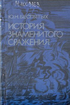 Беспятых Ю. Н. История знаменитого сражения : шведская экспедиция на Архангельск в 1701 г. Архангельск