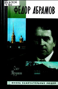 Трушин О. Д. Федор Абрамов. Раненое сердце.