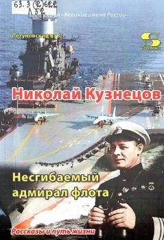Летуновский В. В. Николай Кузнецов : несгибаемый адмирал флота