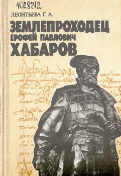 Леонтьева Г. А. Землепроходец Ерофей Павлович Хабаров 