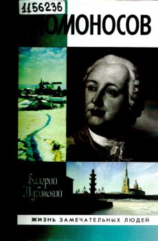 Шубинский В. И. Ломоносов