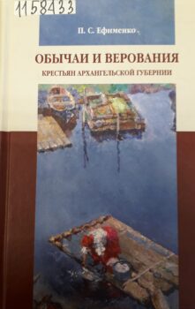 Ефименко П. С. Обычаи и верования крестьян Архангельской губернии